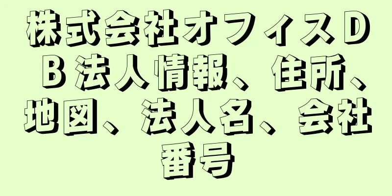 株式会社オフィスＤＢ法人情報、住所、地図、法人名、会社番号