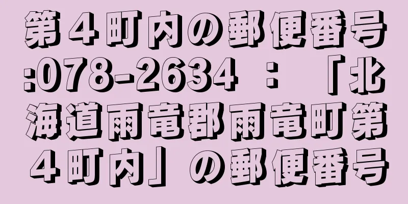 第４町内の郵便番号:078-2634 ： 「北海道雨竜郡雨竜町第４町内」の郵便番号