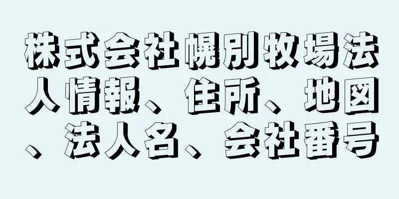 株式会社幌別牧場法人情報、住所、地図、法人名、会社番号