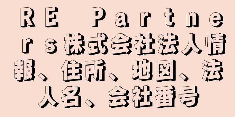 ＲＥ　Ｐａｒｔｎｅｒｓ株式会社法人情報、住所、地図、法人名、会社番号