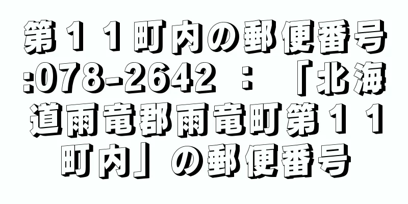 第１１町内の郵便番号:078-2642 ： 「北海道雨竜郡雨竜町第１１町内」の郵便番号