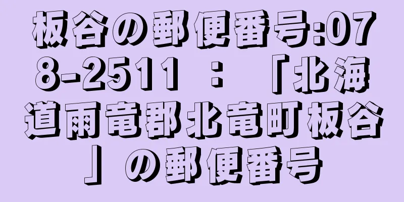 板谷の郵便番号:078-2511 ： 「北海道雨竜郡北竜町板谷」の郵便番号