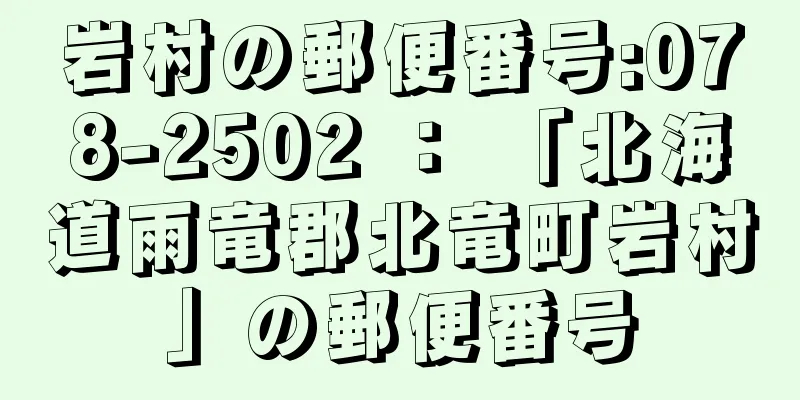 岩村の郵便番号:078-2502 ： 「北海道雨竜郡北竜町岩村」の郵便番号