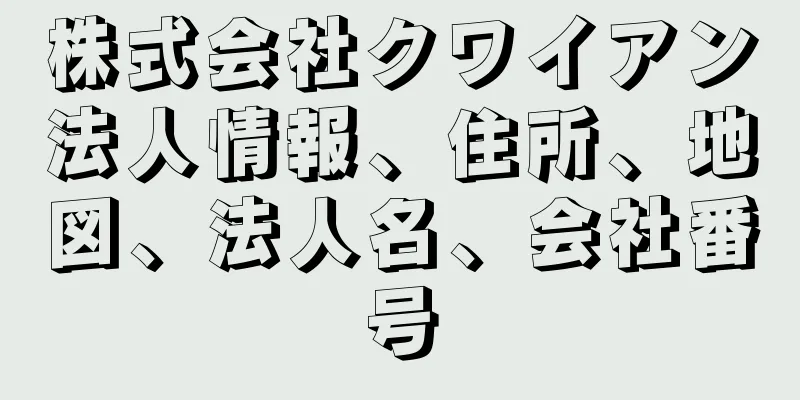 株式会社クワイアン法人情報、住所、地図、法人名、会社番号