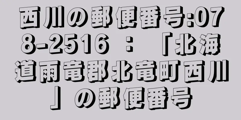西川の郵便番号:078-2516 ： 「北海道雨竜郡北竜町西川」の郵便番号
