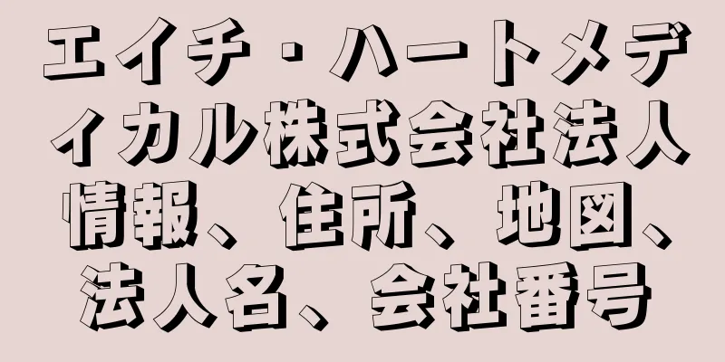 エイチ・ハートメディカル株式会社法人情報、住所、地図、法人名、会社番号