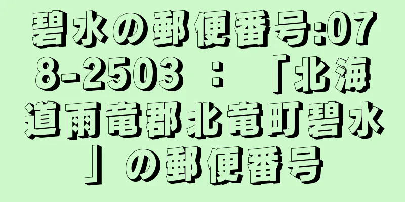 碧水の郵便番号:078-2503 ： 「北海道雨竜郡北竜町碧水」の郵便番号