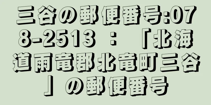 三谷の郵便番号:078-2513 ： 「北海道雨竜郡北竜町三谷」の郵便番号