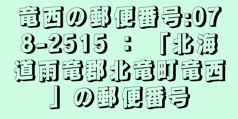 竜西の郵便番号:078-2515 ： 「北海道雨竜郡北竜町竜西」の郵便番号