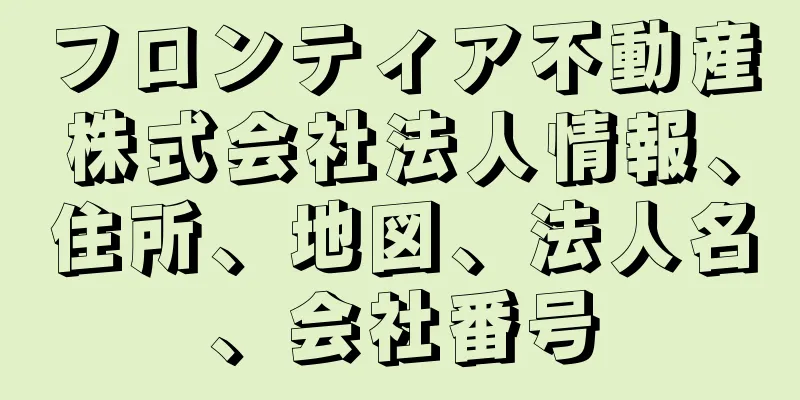 フロンティア不動産株式会社法人情報、住所、地図、法人名、会社番号