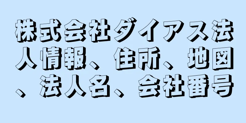 株式会社ダイアス法人情報、住所、地図、法人名、会社番号