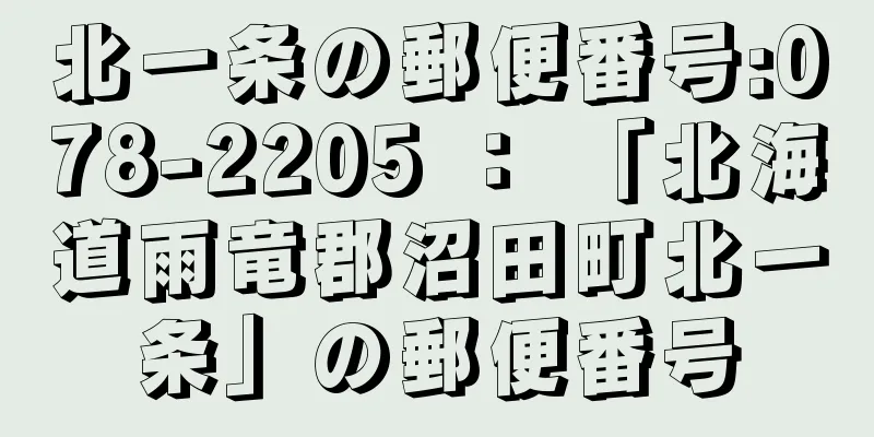 北一条の郵便番号:078-2205 ： 「北海道雨竜郡沼田町北一条」の郵便番号