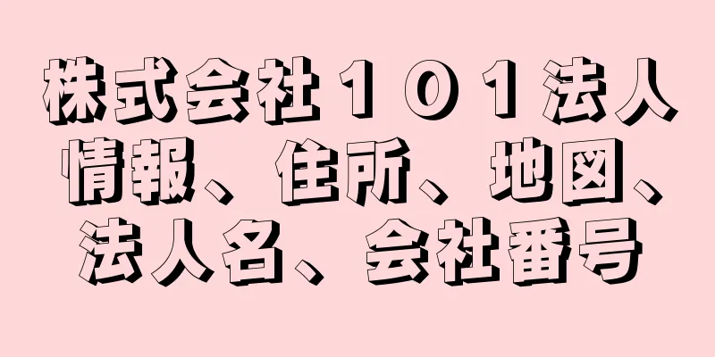 株式会社１０１法人情報、住所、地図、法人名、会社番号