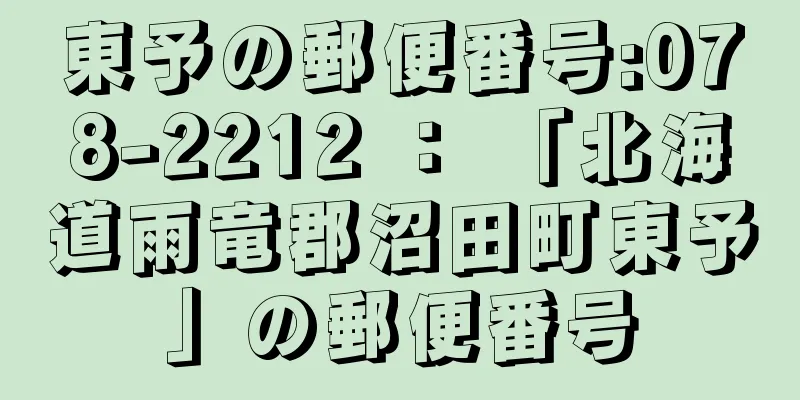 東予の郵便番号:078-2212 ： 「北海道雨竜郡沼田町東予」の郵便番号