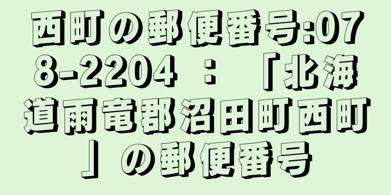 西町の郵便番号:078-2204 ： 「北海道雨竜郡沼田町西町」の郵便番号