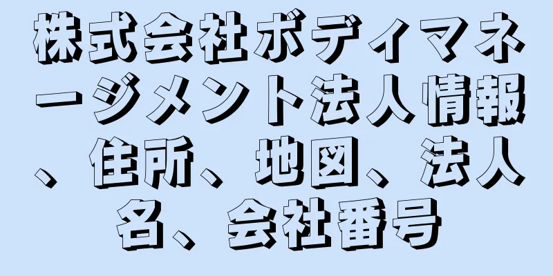 株式会社ボディマネージメント法人情報、住所、地図、法人名、会社番号