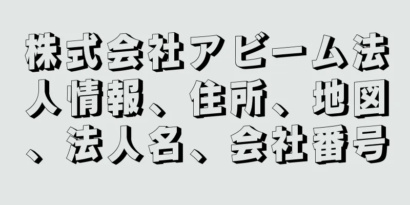 株式会社アビーム法人情報、住所、地図、法人名、会社番号