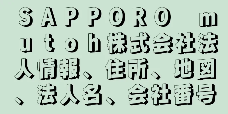 ＳＡＰＰＯＲＯ　ｍｕｔｏｈ株式会社法人情報、住所、地図、法人名、会社番号