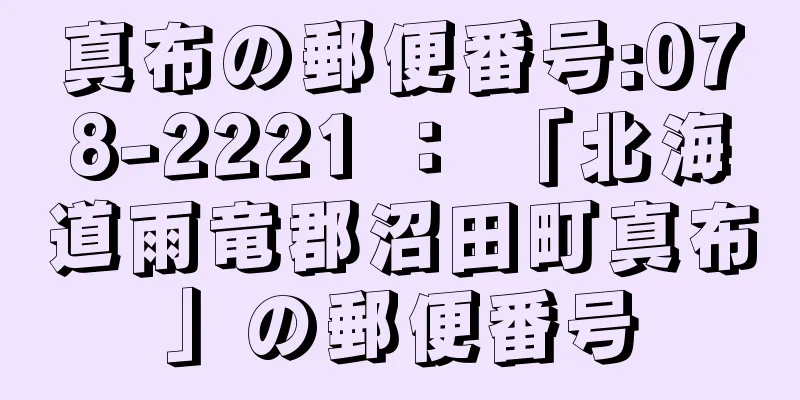 真布の郵便番号:078-2221 ： 「北海道雨竜郡沼田町真布」の郵便番号