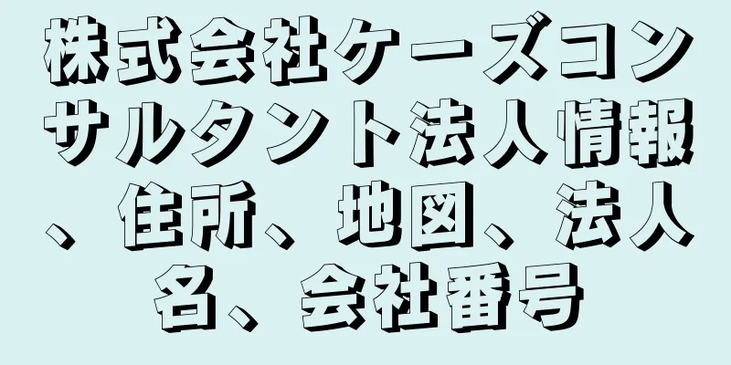 株式会社ケーズコンサルタント法人情報、住所、地図、法人名、会社番号