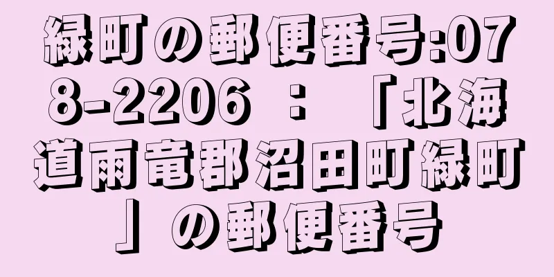 緑町の郵便番号:078-2206 ： 「北海道雨竜郡沼田町緑町」の郵便番号