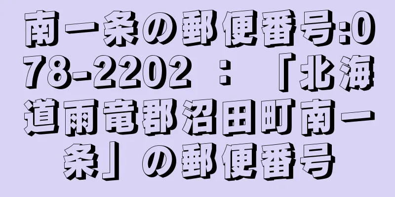 南一条の郵便番号:078-2202 ： 「北海道雨竜郡沼田町南一条」の郵便番号