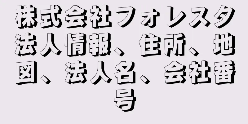 株式会社フォレスタ法人情報、住所、地図、法人名、会社番号