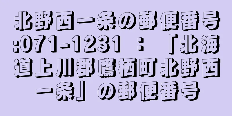 北野西一条の郵便番号:071-1231 ： 「北海道上川郡鷹栖町北野西一条」の郵便番号