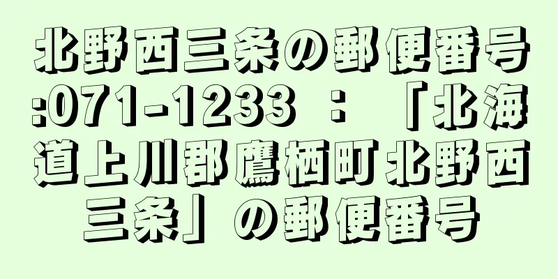 北野西三条の郵便番号:071-1233 ： 「北海道上川郡鷹栖町北野西三条」の郵便番号