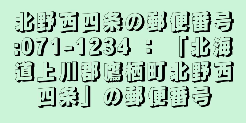 北野西四条の郵便番号:071-1234 ： 「北海道上川郡鷹栖町北野西四条」の郵便番号