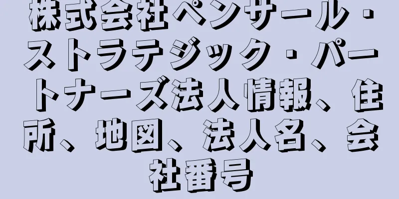 株式会社ペンサール・ストラテジック・パートナーズ法人情報、住所、地図、法人名、会社番号