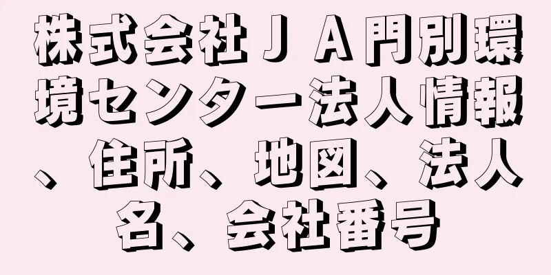 株式会社ＪＡ門別環境センター法人情報、住所、地図、法人名、会社番号