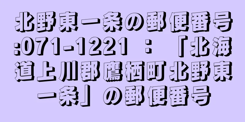 北野東一条の郵便番号:071-1221 ： 「北海道上川郡鷹栖町北野東一条」の郵便番号