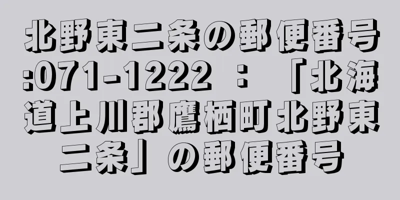 北野東二条の郵便番号:071-1222 ： 「北海道上川郡鷹栖町北野東二条」の郵便番号