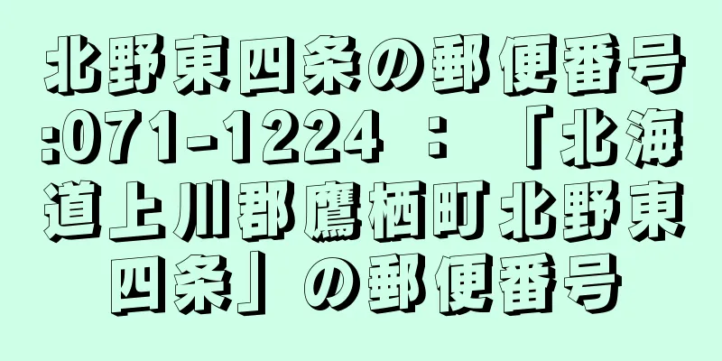 北野東四条の郵便番号:071-1224 ： 「北海道上川郡鷹栖町北野東四条」の郵便番号