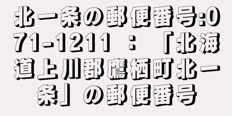 北一条の郵便番号:071-1211 ： 「北海道上川郡鷹栖町北一条」の郵便番号