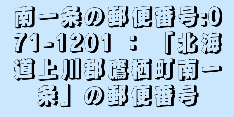 南一条の郵便番号:071-1201 ： 「北海道上川郡鷹栖町南一条」の郵便番号