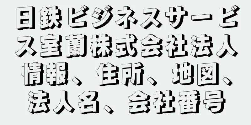 日鉄ビジネスサービス室蘭株式会社法人情報、住所、地図、法人名、会社番号