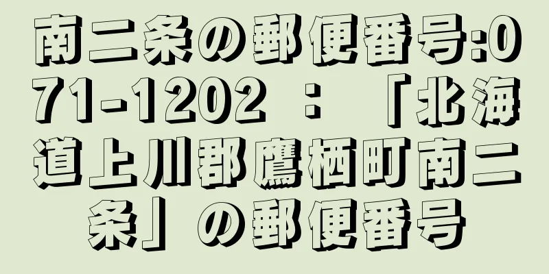 南二条の郵便番号:071-1202 ： 「北海道上川郡鷹栖町南二条」の郵便番号