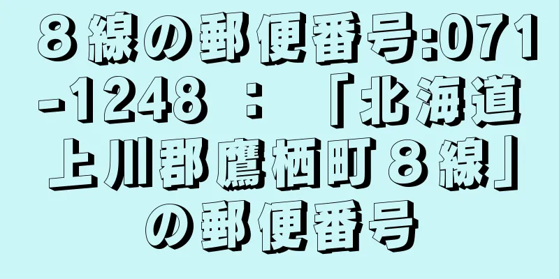 ８線の郵便番号:071-1248 ： 「北海道上川郡鷹栖町８線」の郵便番号