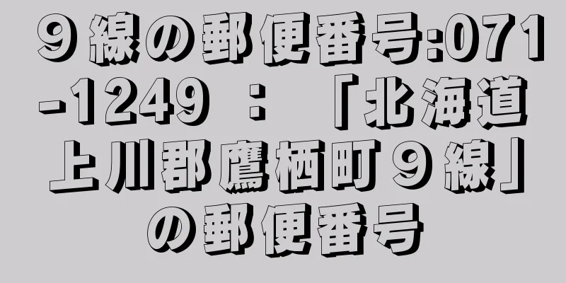 ９線の郵便番号:071-1249 ： 「北海道上川郡鷹栖町９線」の郵便番号