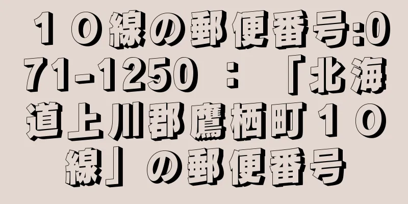 １０線の郵便番号:071-1250 ： 「北海道上川郡鷹栖町１０線」の郵便番号