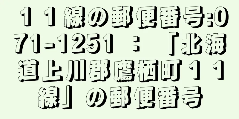 １１線の郵便番号:071-1251 ： 「北海道上川郡鷹栖町１１線」の郵便番号