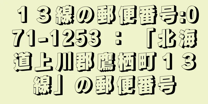 １３線の郵便番号:071-1253 ： 「北海道上川郡鷹栖町１３線」の郵便番号