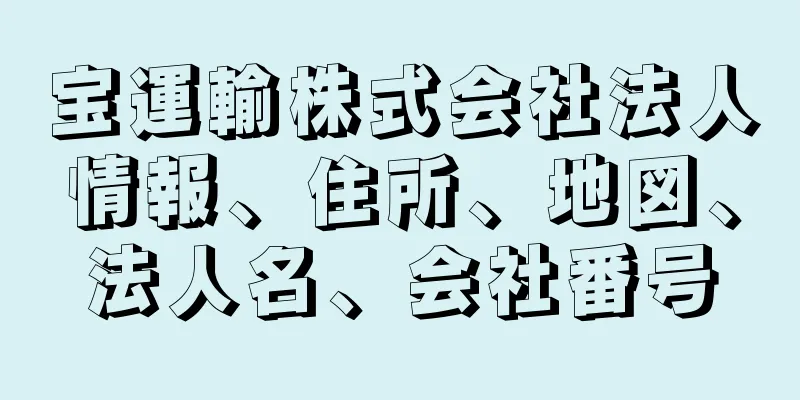 宝運輸株式会社法人情報、住所、地図、法人名、会社番号