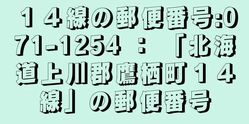 １４線の郵便番号:071-1254 ： 「北海道上川郡鷹栖町１４線」の郵便番号