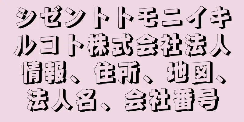 シゼントトモニイキルコト株式会社法人情報、住所、地図、法人名、会社番号