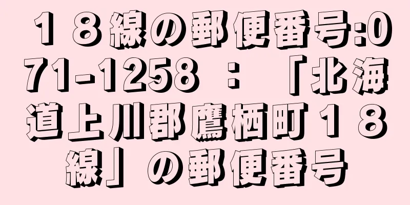 １８線の郵便番号:071-1258 ： 「北海道上川郡鷹栖町１８線」の郵便番号