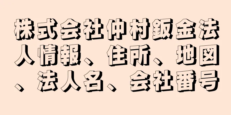 株式会社仲村鈑金法人情報、住所、地図、法人名、会社番号