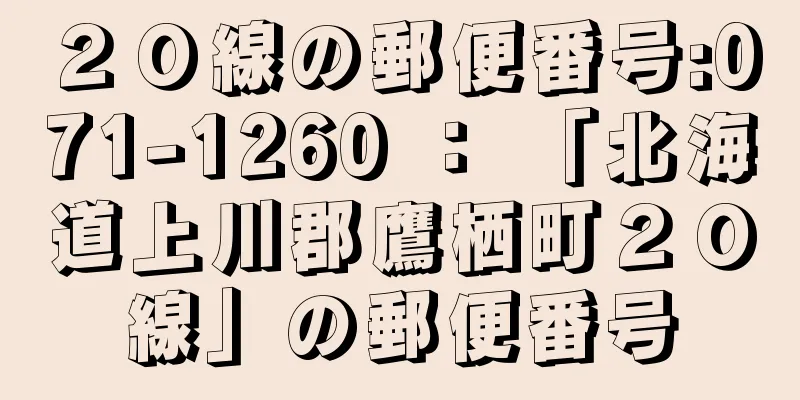 ２０線の郵便番号:071-1260 ： 「北海道上川郡鷹栖町２０線」の郵便番号